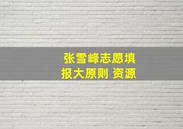 张雪峰志愿填报大原则 资源